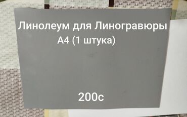 Линолеум: Линолеум для линогравюры, формат A4 (1 штука) - Материал: серый