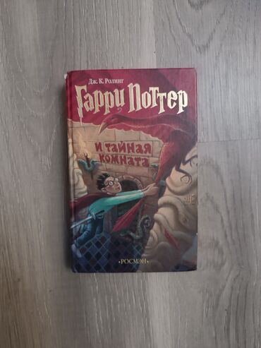 гарри поттер книги: Гарри Поттер и тайная комната, Росмэн оригинал
