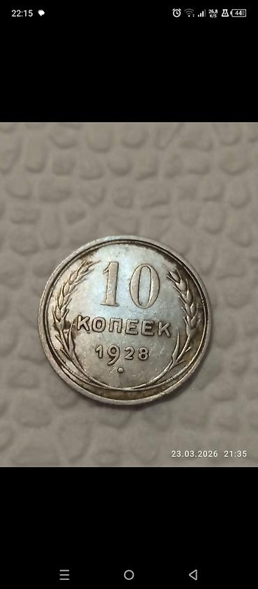 xarici pullar: 10 Qəpik, 1928 il, Nikel, Vəziyyəti: Yaxşı — 2