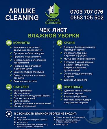 Влажная уборка от Aruuke Cleaning Что входит: - Комнаты: удаление