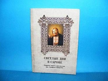 lepe devojke: Светлые дни в Сарове. Открытие мощей и прославление преподобного — 1