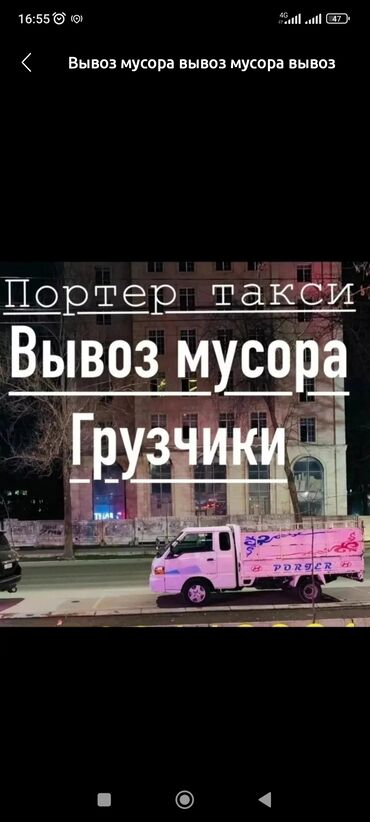 Портер, грузовые перевозки: Вывоз строй мусора, По городу, с грузчиком