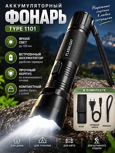 лампа фонарь: Аккумуляторный фонарь TYPE 1101 Компактный и яркий LED-фонарь для — 1