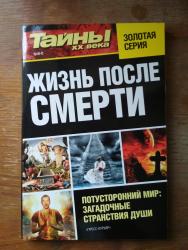 купить бинокль в баку: Книги из серии Тайны ХХ века: 1) Апокалипсис 2012 2) Жизнь после