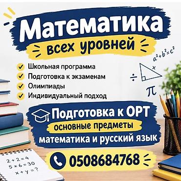 Репетитор по математике at lalafo.kg Репетитор по математике