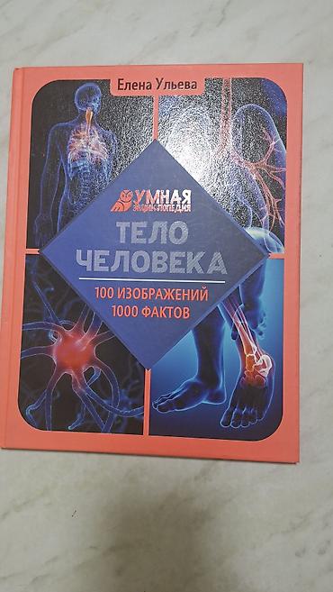 Спорт и хобби: Книга: Елена Ульева — «Тело человека. 100 изображений, 1000 фактов» — 1