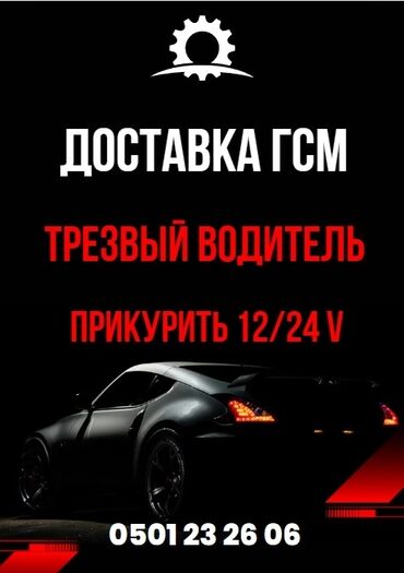 услуги прикурить авто: ТРЕЗВЫЕ ВОДИТЕЛЬ Надёжная помощь на дороге в любое время суток! 📞