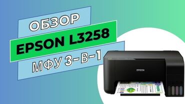 Другие комплектующие: EPSON L3258 WITH WI-FI A4