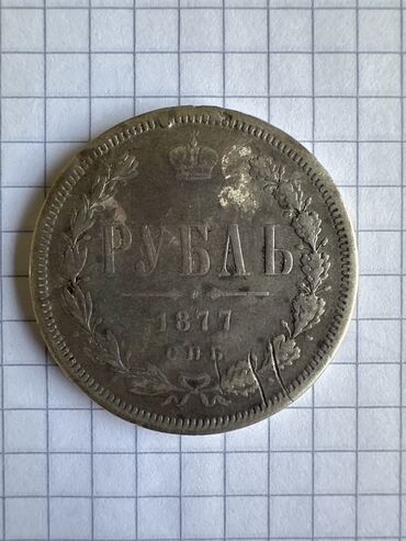 серебристая: Монета номинал 1 рубль 1877 г. (период правления: Александр II)