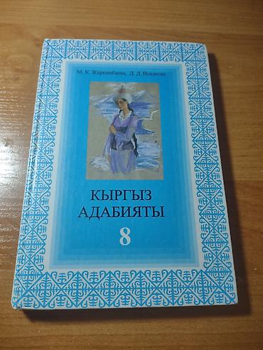 Учебники: Кыргызская литература, 8 класс, Б/у, Самовывоз — 1