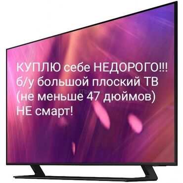 nothing phone 1 купить бишкек: Куплю недорого себе большой плоский ТВ!!! не дороже 3500 сом! не