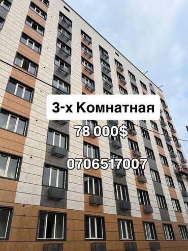 2 комнатная квартира в бишкеке купить: 3 бөлмө, 82 кв. м, Элитка, 3 кабат, ПСО (өзү оңдоп түзөтүп бүтүү үчүн)