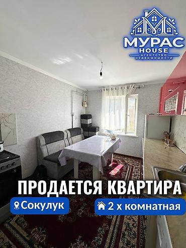 9 хутор бишкек: 📍 В Сокулуке продается 2х комнатная квартира. 🏷️ Об объекте: Площадь — 1