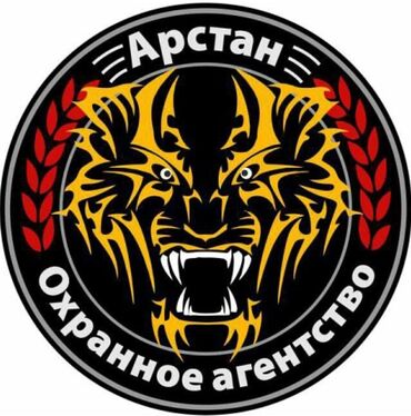 охраник керек: В охранное агентство «ОсОО ОДА Арстан Секьюрити Системс» требуется