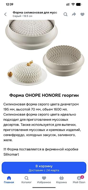 Кондитерский инвентарь: Продается форма для муссовых тортов профессиональной итальянской фирмы — 9