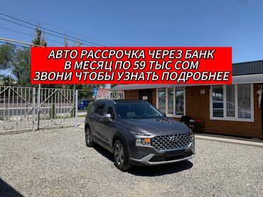 жаз машина цена бишкек: Hyundai Santa Fe: 2021 г., 2.2 л, Робот, Дизель, Кроссовер