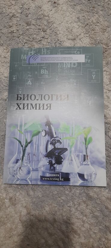 учебник химия: Срочно продаю книгу по подготовке к ОРТ по биологии и химии от ЦООМО