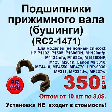 Комплектующие для принтеров: Запчасти для принтеров Canon и Hewlett Packard HP: Ролики выхода — 9