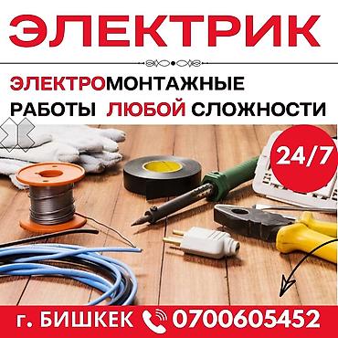 Электрики: Электрик — электромонтажные работы любой сложности. Услуги: - Монтаж — 1