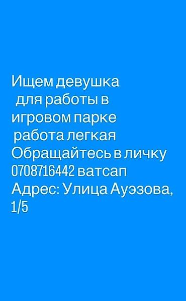 шератон бишкек вакансии: Вакансия: сотрудница в игровом парке Описание: - Работа в игровом — 1