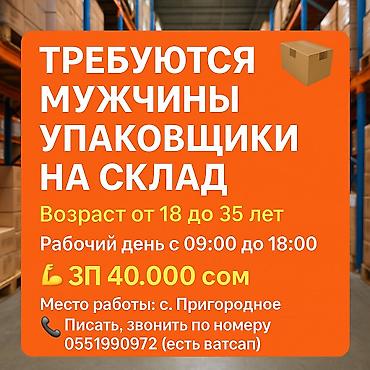 Другие специальности: Вакансия: упаковщики на склад - Требуются мужчины - Возраст: от 18 до — 1