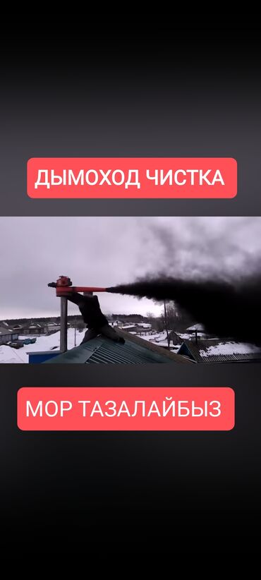 продажа гольф тройка: Чистка дымохода аппаратом Мор ТАЗАЛАЙБЫЗ аппаратом