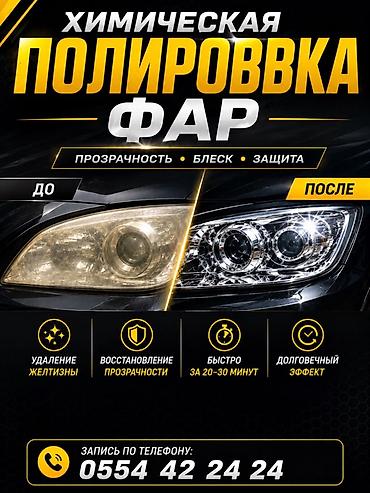 защитный щит: Химическая полировка фар - Прозрачность, блеск и защита - Удаление — 1