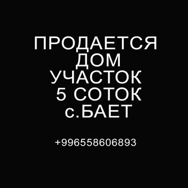 дом юревка: Продается дом с участком в селе Кайырма . Байтик Участок 5 соток