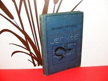 gitare prodaja: Roman jegulje mihailo petrovic srpska knjizevna zadruga beograd 1940 — 1
