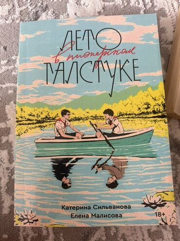 журналы о моде и стиле: Книга "Лето в пионерском галстуке" от Катерины Сильвановой и Елены