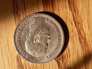 Монеты: 10 рублей 1899 года, Российская империя Характеристики: - Номинал: 10 — 1