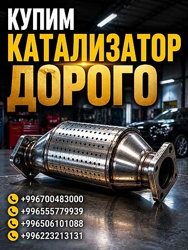 деталь: Сервис по выкупу автомобильных каталитических нейтрализаторов. - — 1