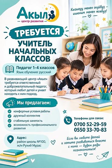 работа для учителя: Вакансия: Учитель начальных классов (1–4 классы) Развивающий центр — 1
