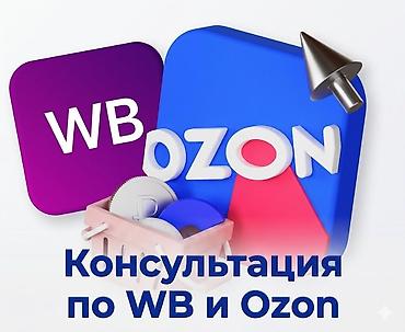 поиск: Wildberries Жана Ozon учун бир жолку арзан кызматтар : -Карточка — 2