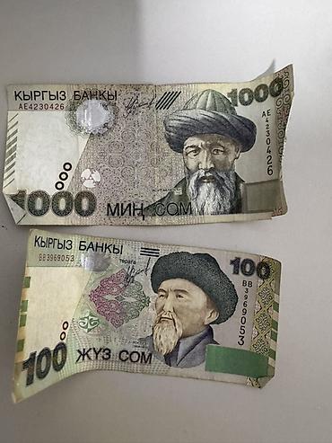 Купюры: Продаю старую купюру. Киргизские сомы — банкноты номиналом 1000 и — 1