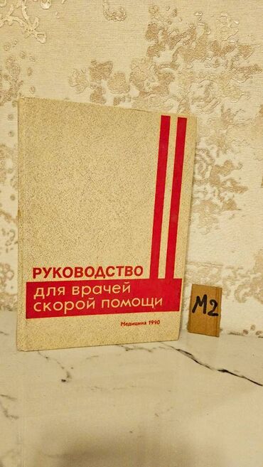 Tədris ədəbiyyatı: Çətin tapılan Tibb kitabları. Различные медицинские книги. Çatdırılma — 13