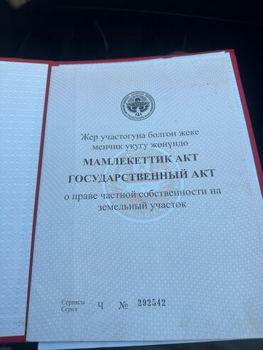 арзан жерлер: 41 соток, Бизнес үчүн, Кызыл китеп, Техпаспорт, Сатып алуу-сатуу келишими