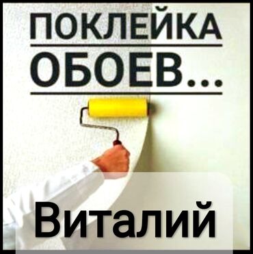 морошка токмок: Поклейка обоев Больше 6 лет опыта