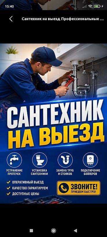 Сантехниктер: Сантехник на выезд — профессиональные услуги Перечень работ: - — 1