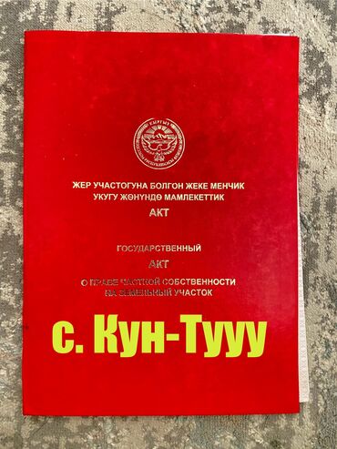 участок кунту: 10 соток, Для строительства, Красная книга