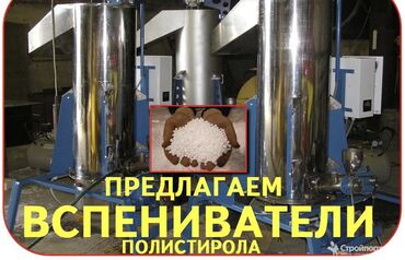 ������������ ������������ ������ ���������������� ���������� ������������ в Кыргызстан | Другое оборудование для производства: Продаю оборудование для цеха по производству вспененного полистирола