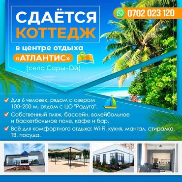 Иссык-Куль 2025: Коттедж, Сары-Ой, Батут, Детская площадка, Закрытый пляж