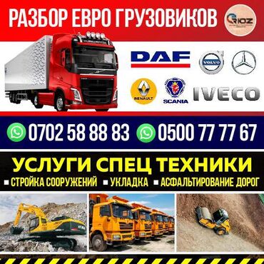 грузовой гиган: Авторазбор Грузовой авторазбор Авторазбор Бишкек Услуги