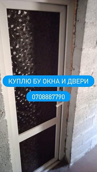 Покупка б/у окон и дверей Ищем для выкупа бывшие в употреблении: -