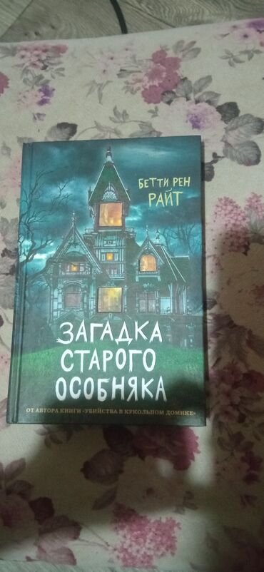 старые сомы: Загадка старого особняка это хоррор для подростков и взрослых книга