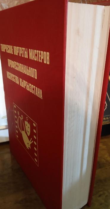 local guide program: Книга: «Творческие портреты мастеров профессионального искусства — 3