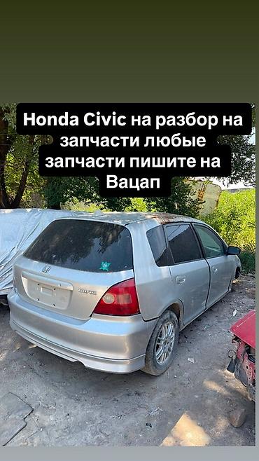 Разбор Honda Civic (хэтчбек, серебристый). В наличии любые запчасти с