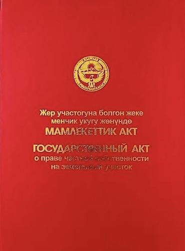 10 соток, Курулуш, Кызыл китеп — 3