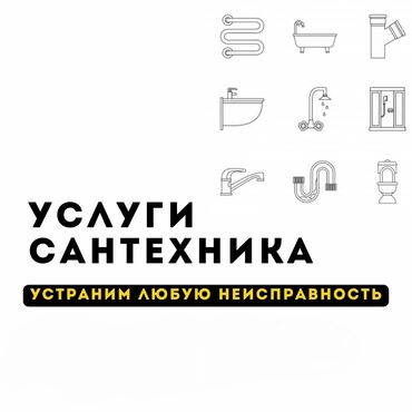 сантехник суу: Канализационные работы | Чистка канализации, Чистка водопровода, Чистка стояков Больше 6 лет опыта