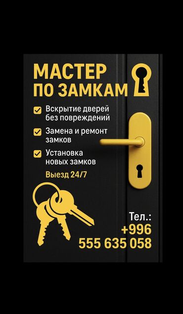 Двери и комплектующие: Замок: Платный выезд